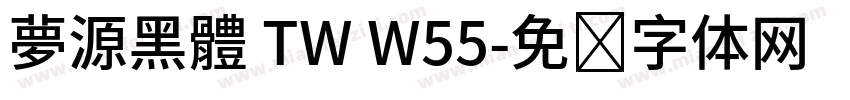 夢源黑體 TW W55字体转换